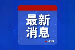 锡安：湖人在进攻端打得很棒 我们没有努力竞争